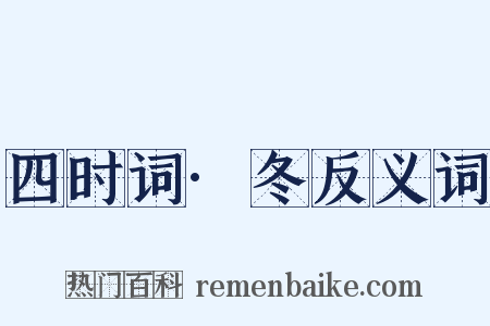 四时词·冬反义词是什么意思的图片